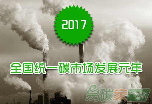 2017全国统一碳明升m88发展元年