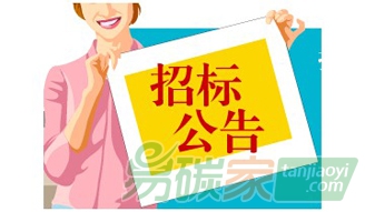 广西省南宁市发改委招标南宁市拟纳入全国碳排放权交易体系企业2016年温室气体排放报告第三方核查服务竞争性磋商