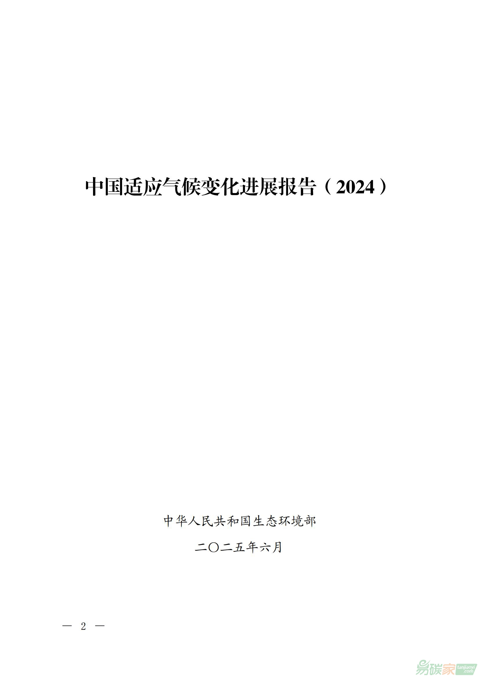 《中国适应气候变化进展报告（2024）》全文